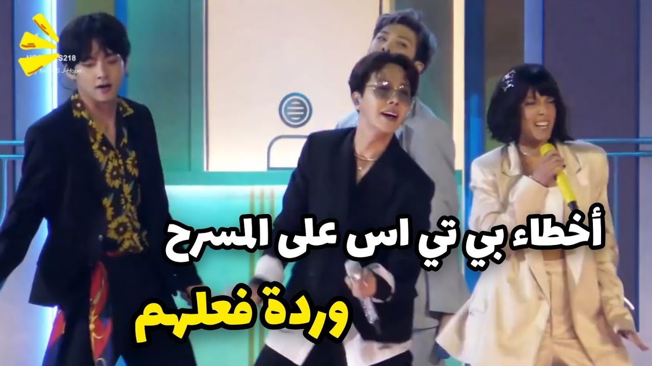أخطاء بي تي اس اللطيفة على المسرح وردة فعلهم 😂