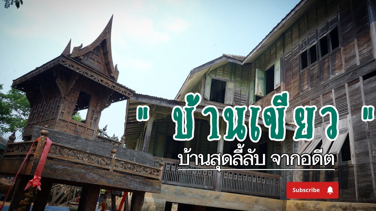 บ้านเขียว บ้านโบราณเก่าเเก่กว่า100 ปี บ้านขุนพิทักษ์บ้านเก่าในอยุธยา