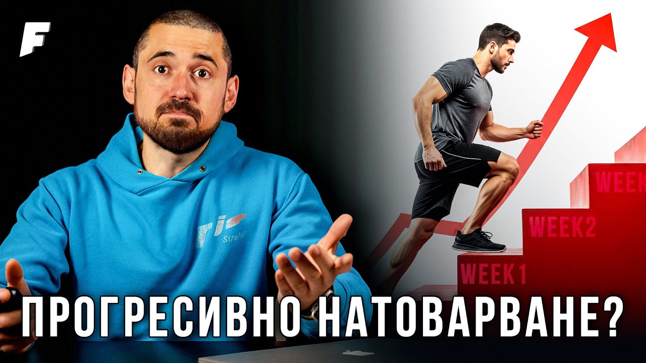 Тайната съставка за дългосрочен напредък в тренировките!