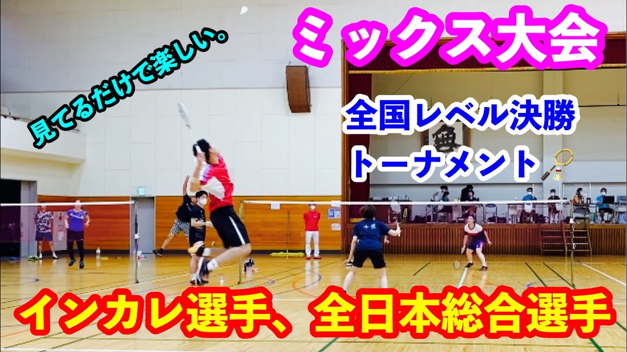 【バドミントン】インカレ選手と全日本総合選手達のミックスダブルス決勝トーナメントが激アツ過ぎたw【badminton】