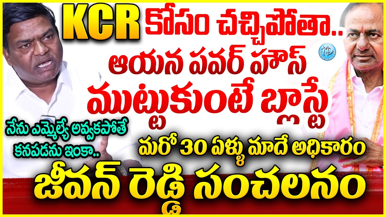 KCR కోసం చ*చ్చిపోతా..జీవన్ రెడ్డి సంచలనం Armoor EX-MLA Jeevan Reddy GREAT Words About KCR