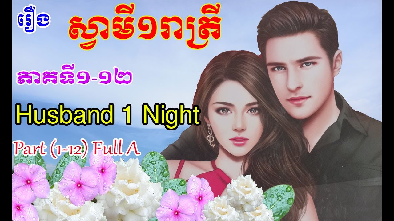 រឿងស្វាមី១រាត្រីភាគទី១-១២ Husband 1 Night  (Part1-12)Full A