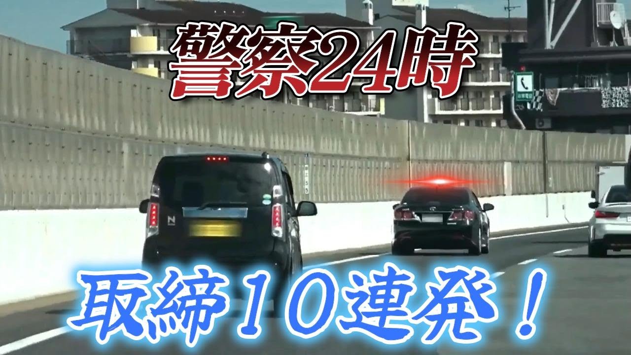 【警察24時】交通違反取締...10連発‼