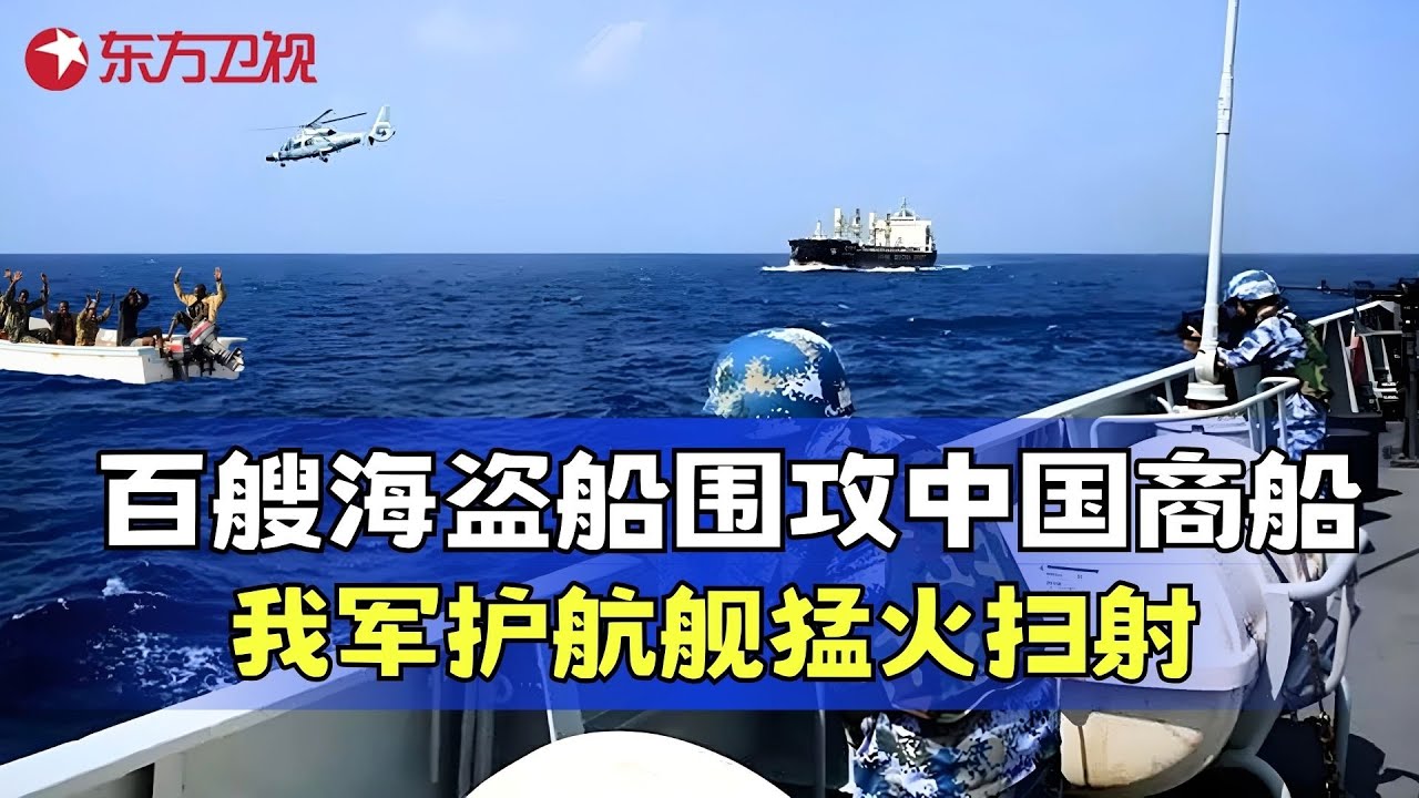 中国海军打击索马里海盗真实影像，机枪疯狂扫射打得海盗举手投降，场面极其罕见！