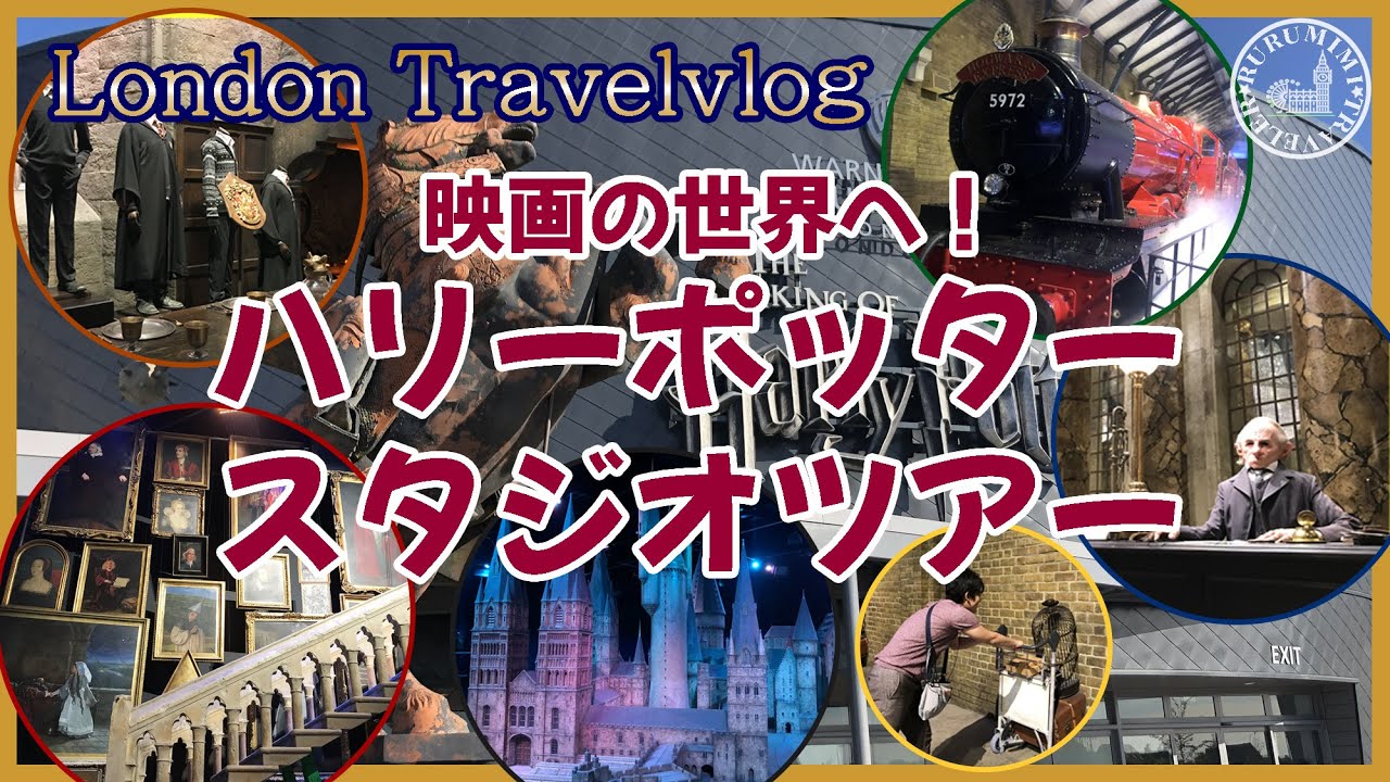【ロンドン・ ハリーポッター スタジオツアー】ハリポタファン必見！本物のセットや小道具・衣装がいっぱい！ London Travel vlog★2日目前半 harry potter | LONDON