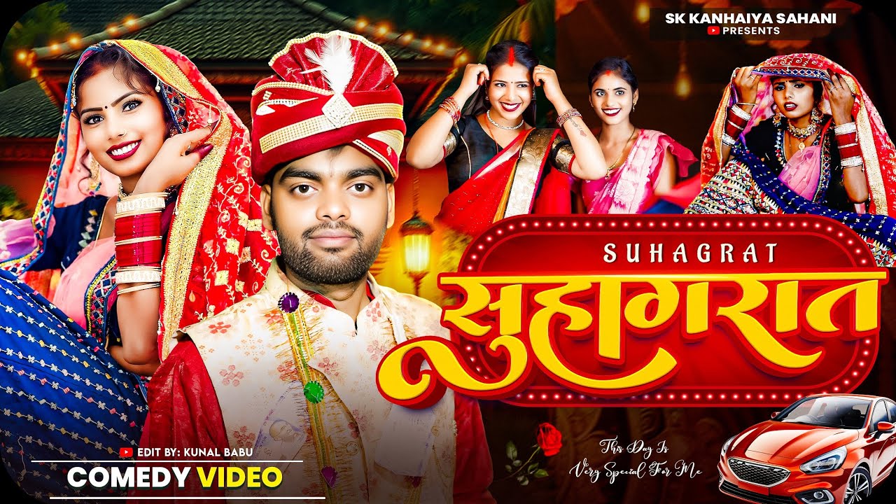 सुहागरात || Suhagraat || Sk Kanhaiya Shalu || Comedy Video ||Shalu Sahani 