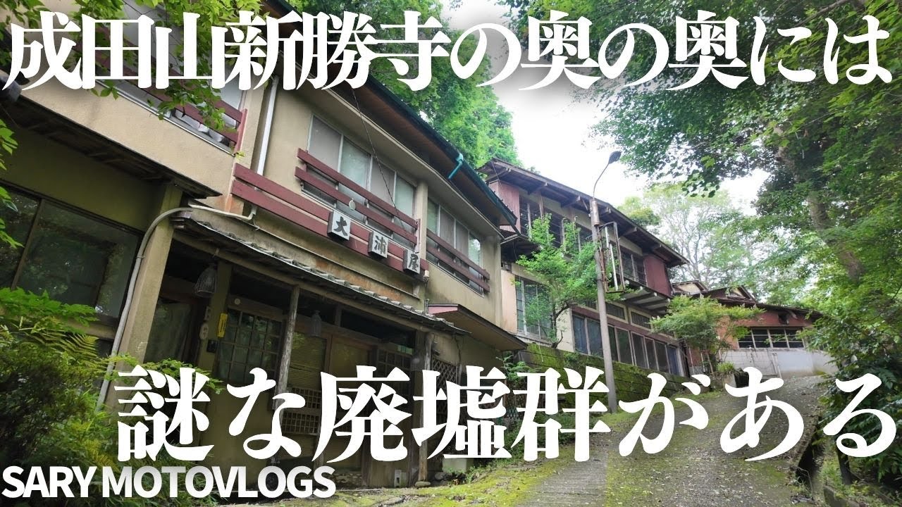 【観光地の廃虚】成田山の奥の奥には廃墟がある　成田山付近