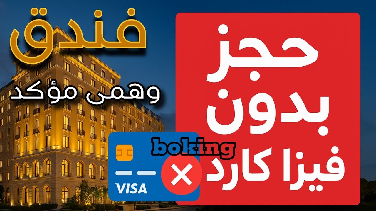 طريقة عمل حجز فندق وهمى مؤكد على موقع بوكينج لتقديمه للسفاره بدون فيزا كارد وبدون دفع