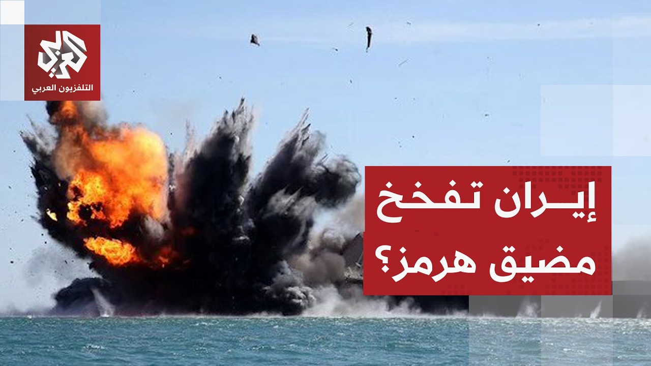 إيران تلعب أخطر أوراقها .. هل فخخت مضيق هرمز؟