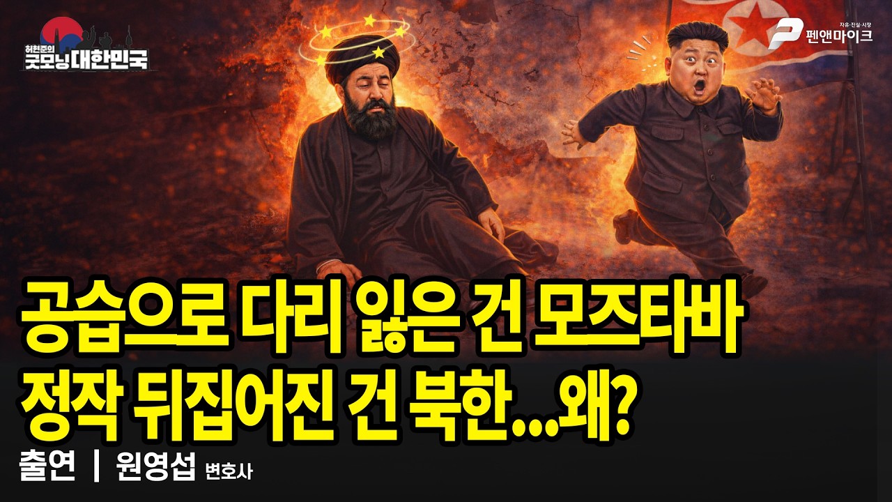 공습으로 다리 잃은 건 모즈타바...정작 뒤집어진 건 북한...왜? / 원영섭 변호사 [굿모닝 대한민국]