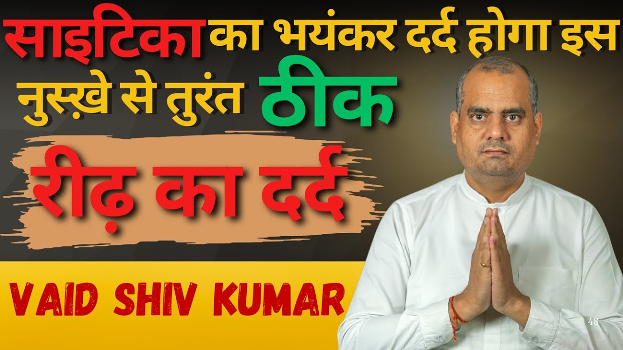 साइटिका दर्द के कारण और घरेलू इलाज | Sciatica Pain Home Remedy | Vaid Shiv Kumar