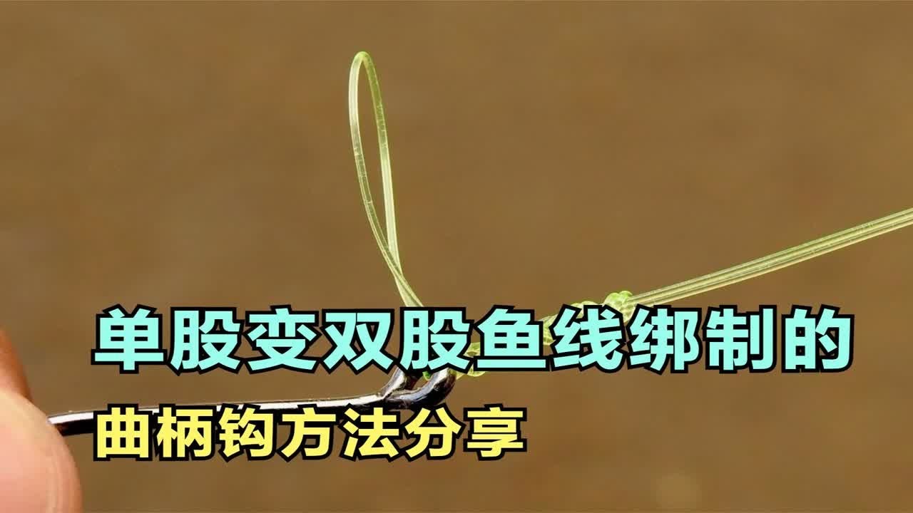 单股变双股的一种鱼线绑钩的方法分享