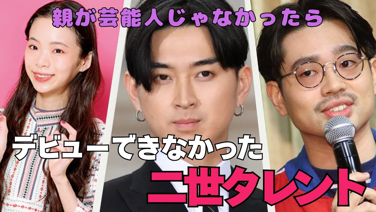【有益2ch】親が芸能人じゃなかったらデビューできなかった二世タレント【ガルちゃん / 雑談スレ】