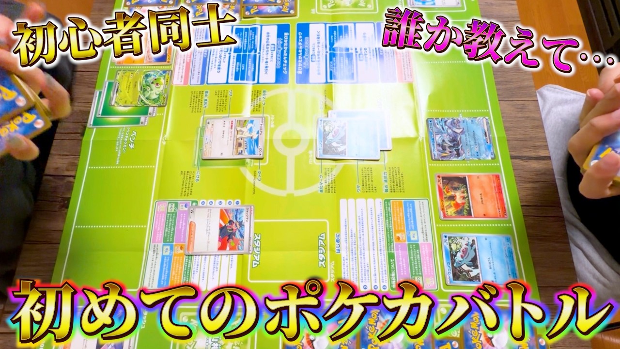 【ポケカ】初心者2人で初めてバトル‼︎これから練習頑張ります‼︎【スタートデッキ100】
