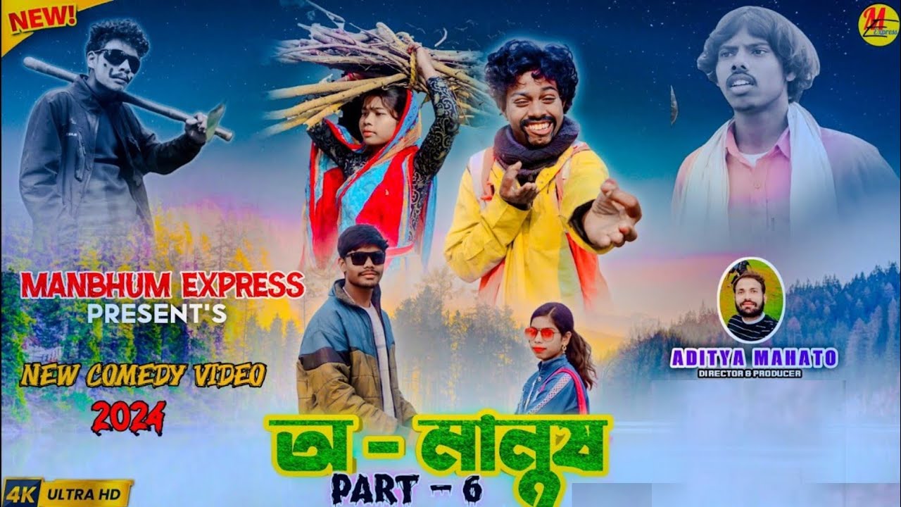 অমানুষ পার্ট 6 || Manbhum express video || purulia || purulia comedy
