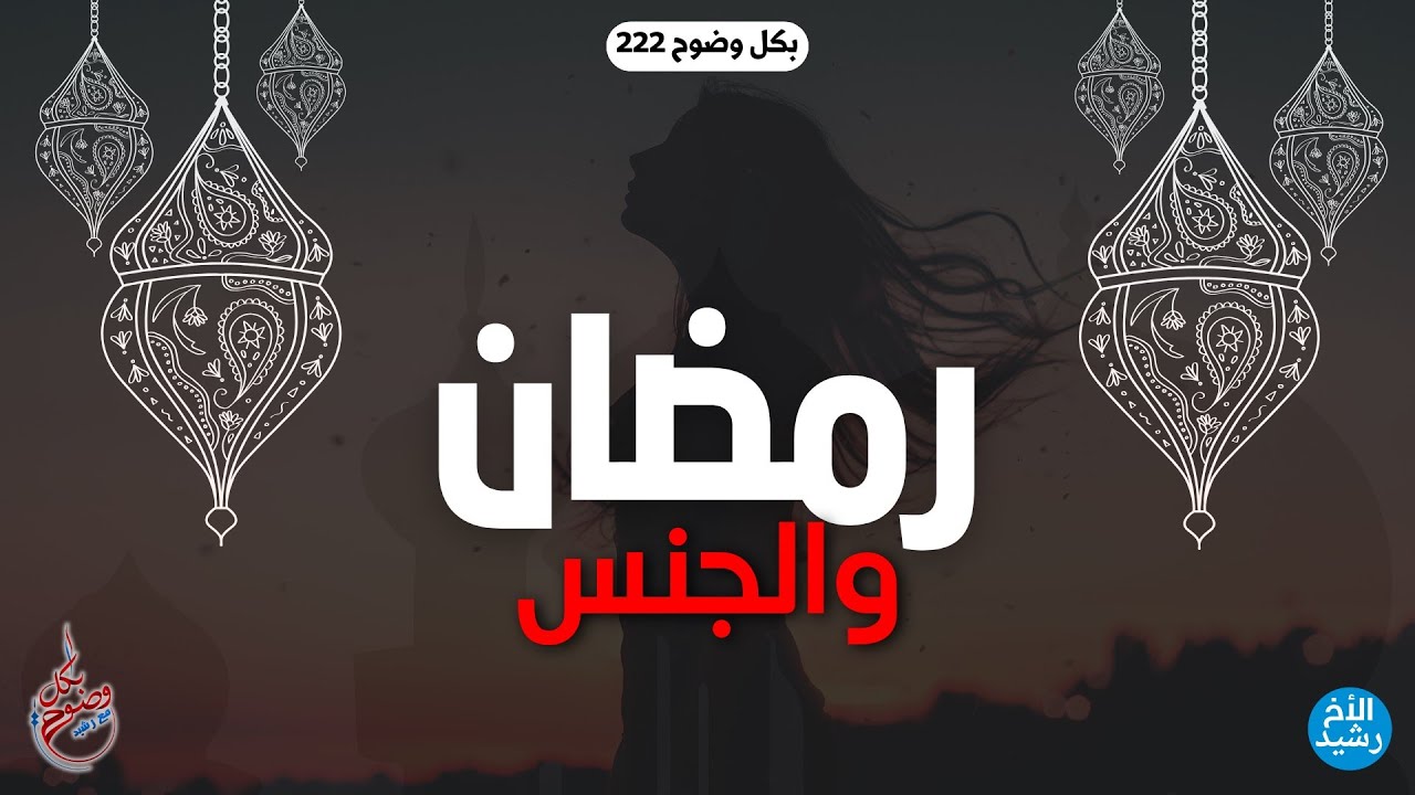 بكل وضوح | الحلقة 222 | رمضان والجنس