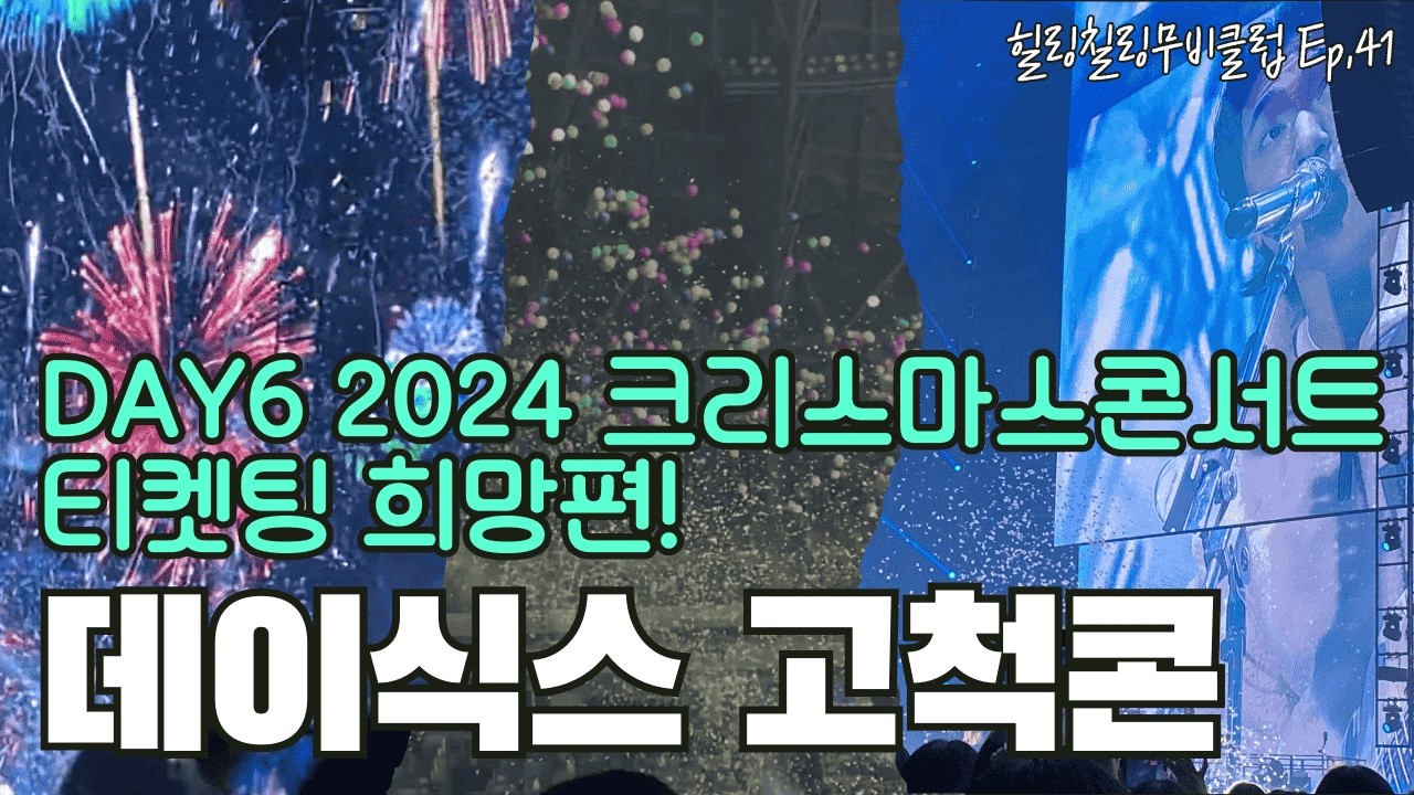 [힐링칠링무비클럽41] 데이식스2024크리스마스콘서트The Present_고척돔의 추억