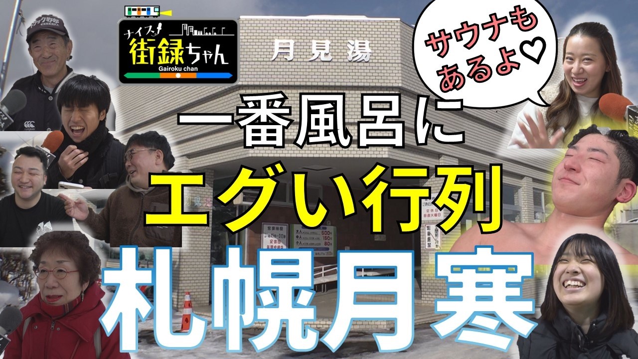 ナイス街録ちゃん　第３回 月寒中央編