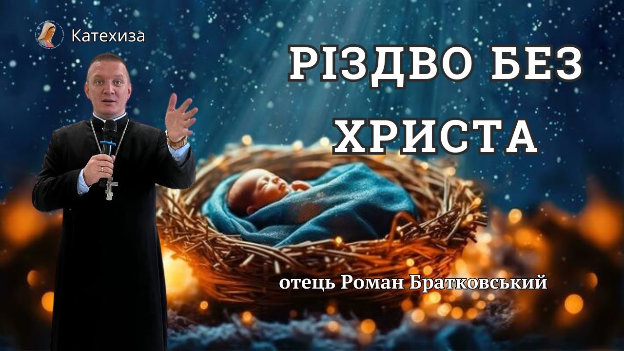 ДНК РІЗДВА. ДУХОВНА СЛІПОТА. РІЗДВО БЕЗ ХРИСТА. Отець Роман Братковський