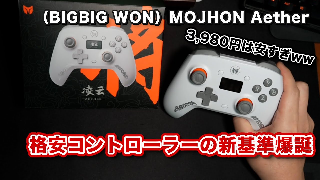 安いコントローラーの新基準！マイクロスイッチ・ホールエフェクト採用でこの価格はヤバすぎw w【BIGBIG WON / MOJHON Aether】