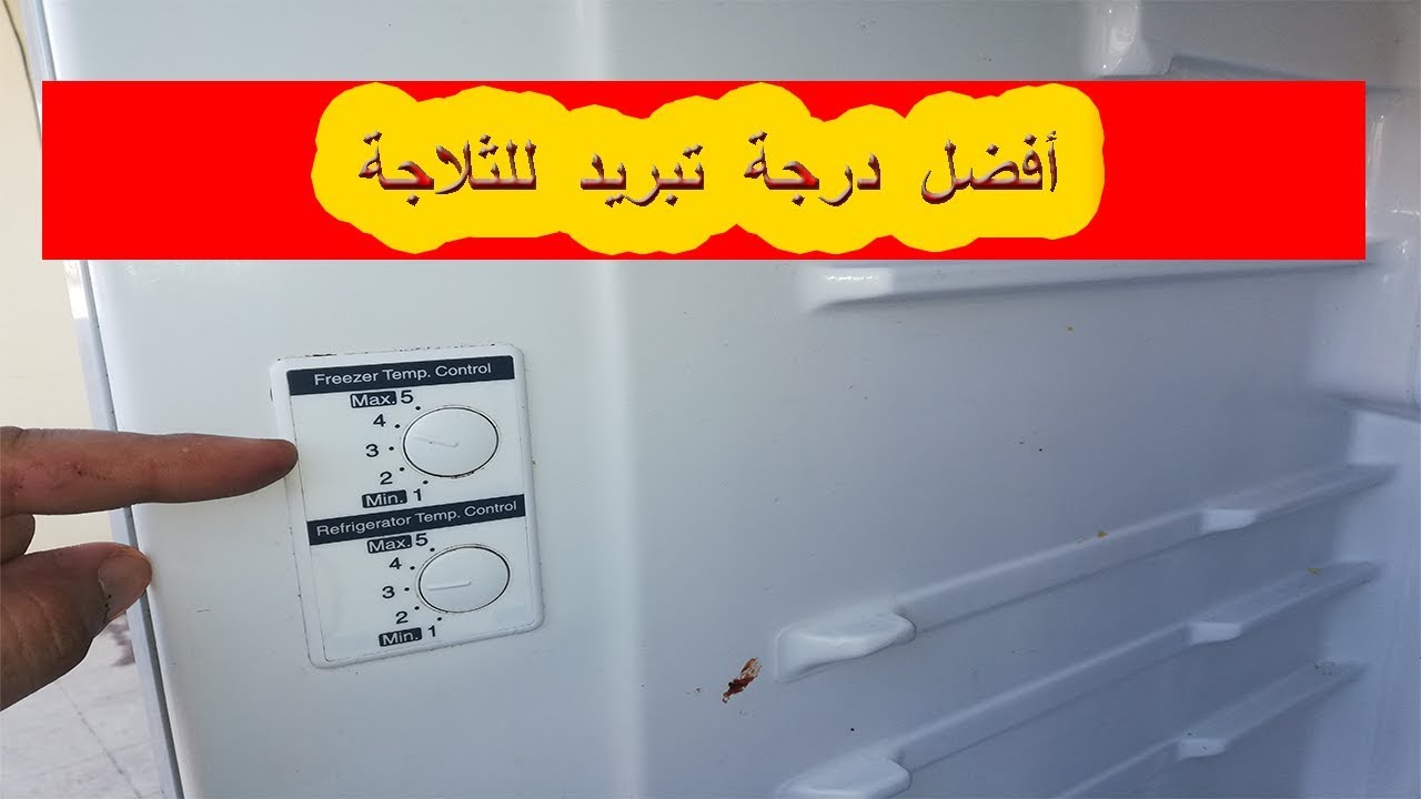 ضبط درجة التبريد لثلاجة وايت ويل بطريقة صحيحة