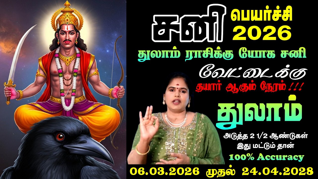 Thulam Rasi Sani Peyarchi 2026 | துலாம் ராசி முழு பலன்கள்
