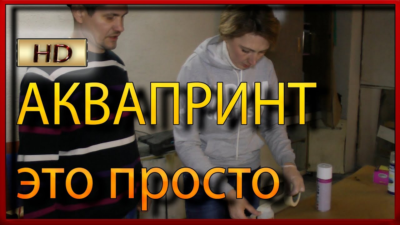 АКВАПРИНТ легко даже женщине Пробный набор