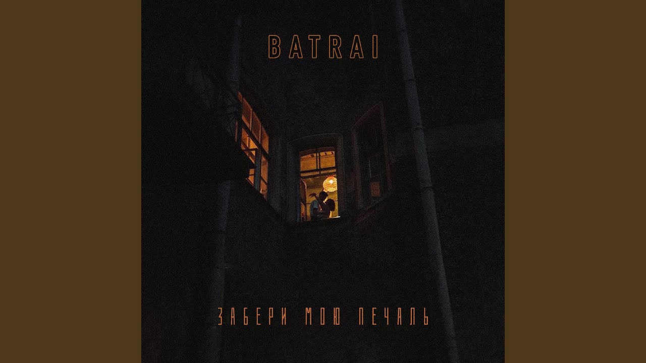 Забери мою печаль