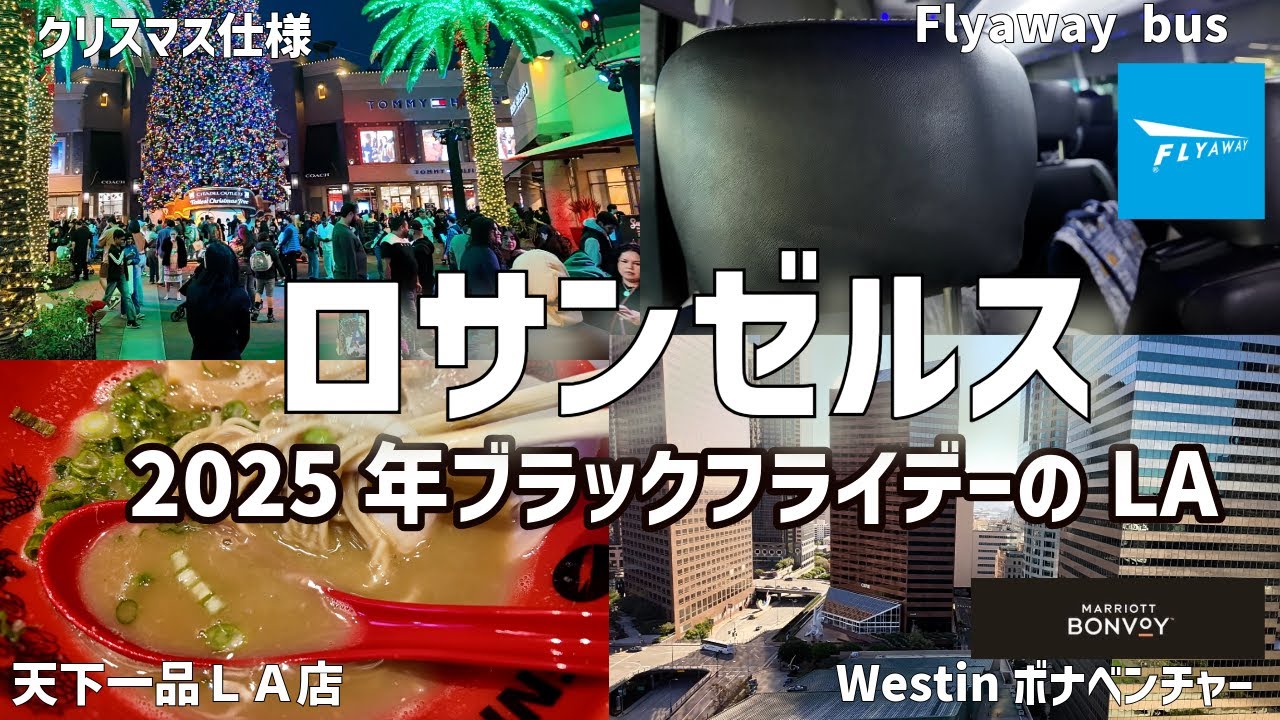 【ロサンゼルス】ブラックフライデーのロサンゼルスへ