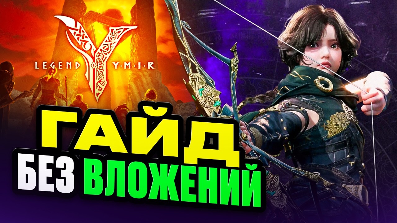 Лучший Гайд Без Вложений по MMORPG 2025 Legend of Ymir