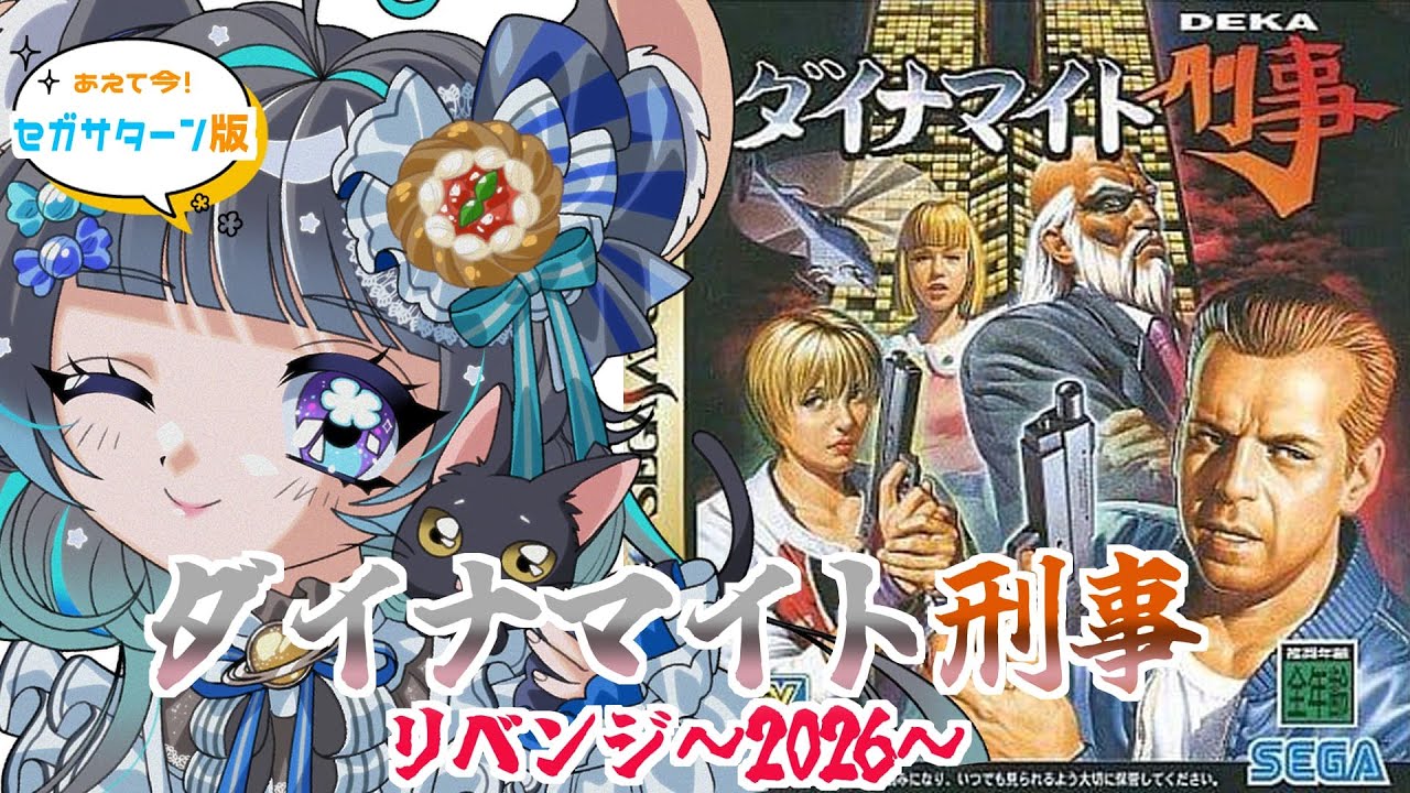 【 #セガサターン 】#ダイナマイト刑事【#実機実況 #vtuber #ゲーム実況 #セガサターン #sega #六鼠スミレ #女性実況 #レトロゲーム】