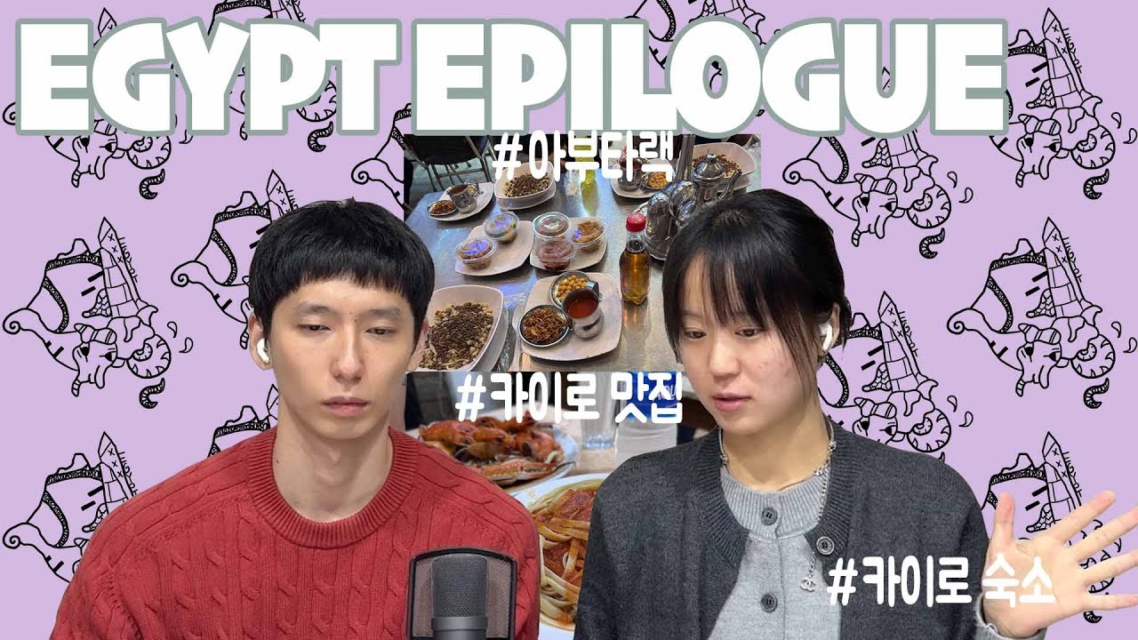 Egypt Epilogue_ 카이로 숙소및 음식 #카이로음식 #카이로가성비숙소  #카이로  #여행 #카이로여행 #이집트4박5일 #이집트여행비용 #이집트여행