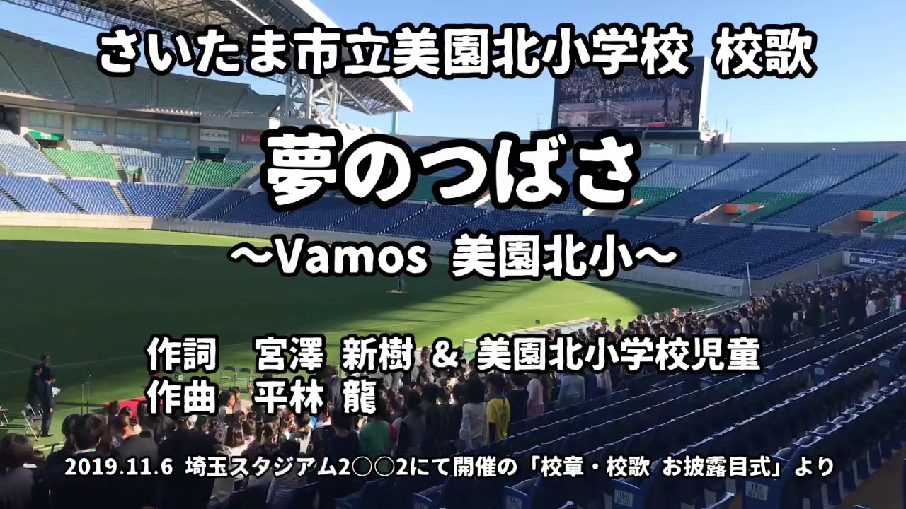 【さいたま市立美園北小学校】校歌・校章お披露目式 at 埼玉スタジアム