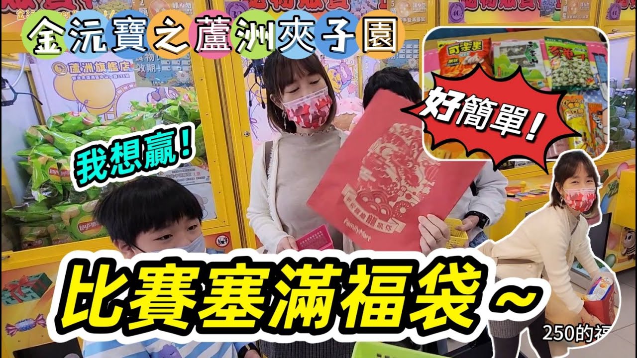 【蘆洲夾子園】每人250元夾滿 #福袋, 數量最多者獎金1000元! 總數達50以上~ 強爪台! 超派!