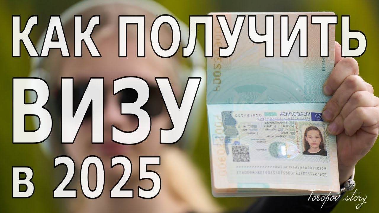 Как получить шенген в 2025 году! Миссия выполнима - как мы получили шенген!