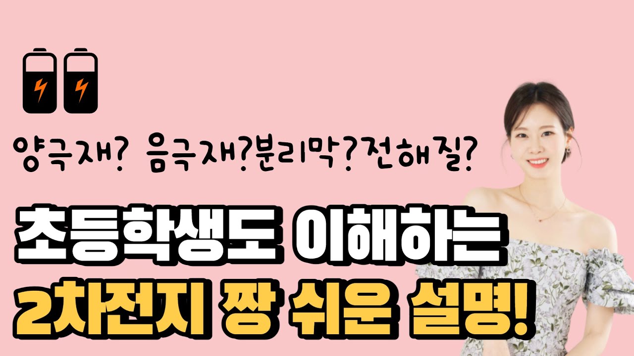 2차전지 어렵다면? 이 영상을 시청하세요🎈 양극재, 음극재, 분리막, 전해질 완벽 이해시켜드림👍