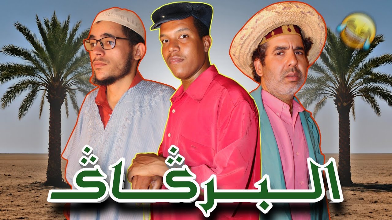 سكيتش البركاكـ جديد الفكاهة المغربية مع حدا ولخلافة والتهامي وناس زمان التهامي كيوصل الهضرة