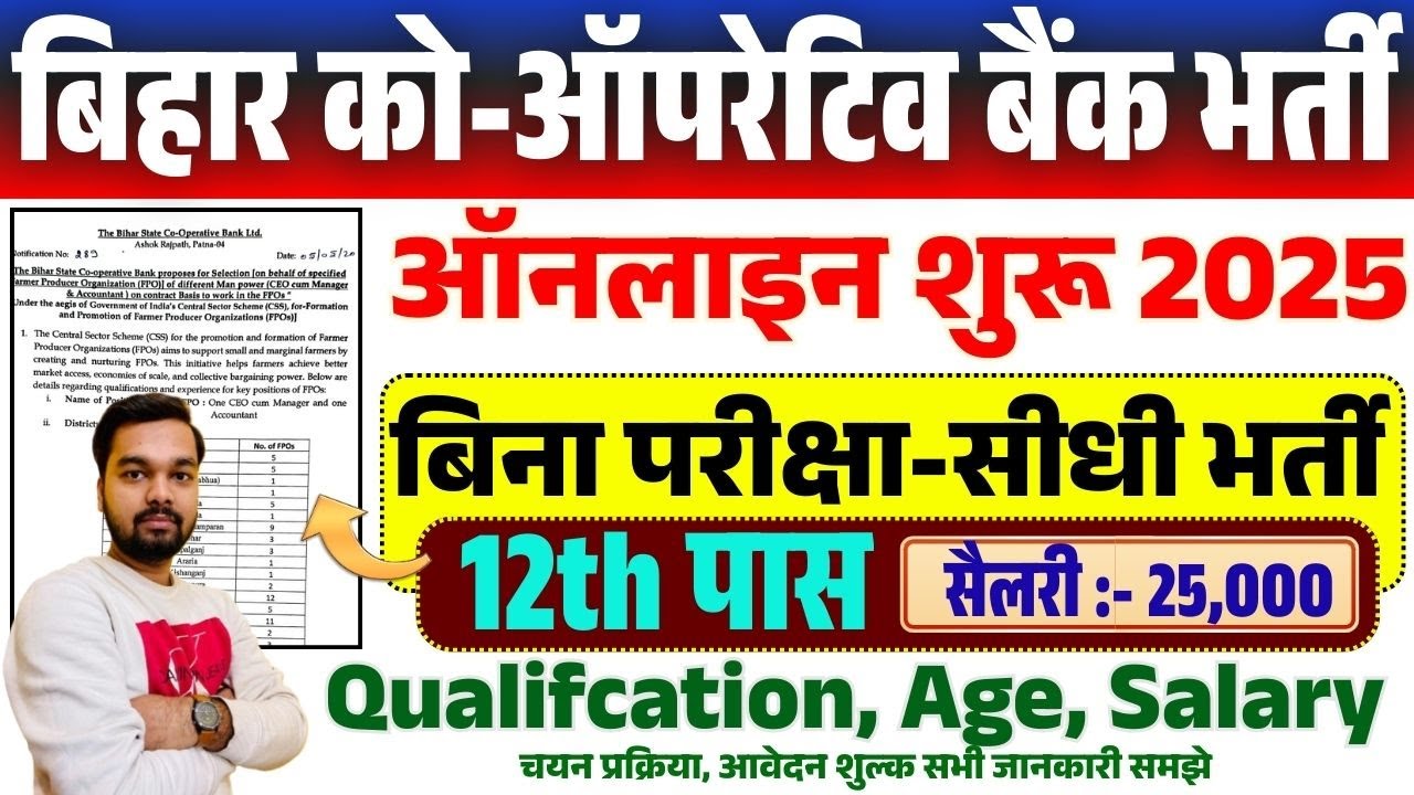 बिहार कोऑपरेटिव बैंक में निकली 12वी पास भर्ती बिना परीक्षा चयन | Bihar Cooperative Bank New Vacancy