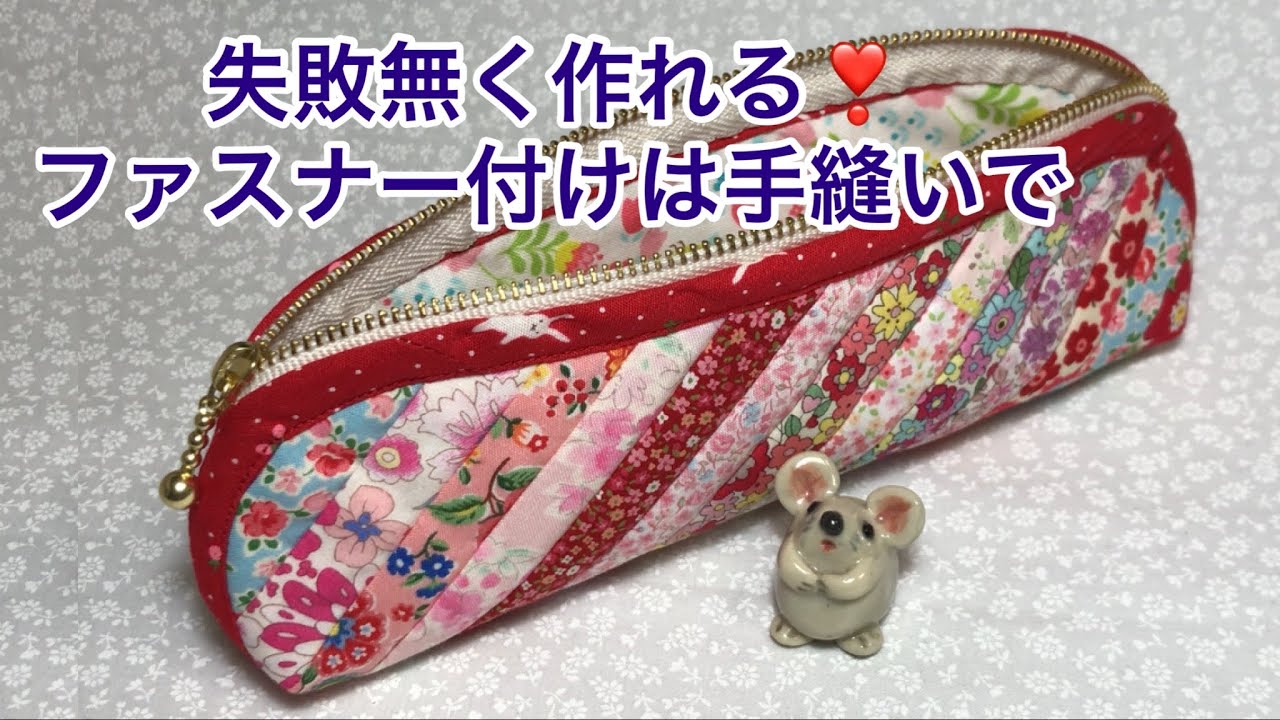 ファスナーを手縫いで縫い付けた💕ストリングキルトのポーチ🎁　Zipper sewn by hand💕 String quilt pouch 🎁