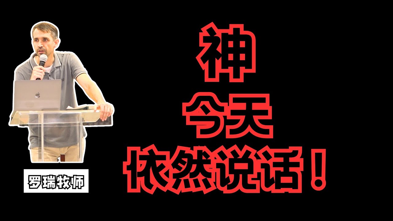 神今天依然说话！