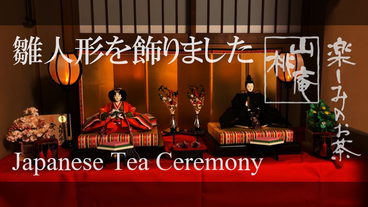 Japanese Tea Ceremony - 雛人形を飾りました
