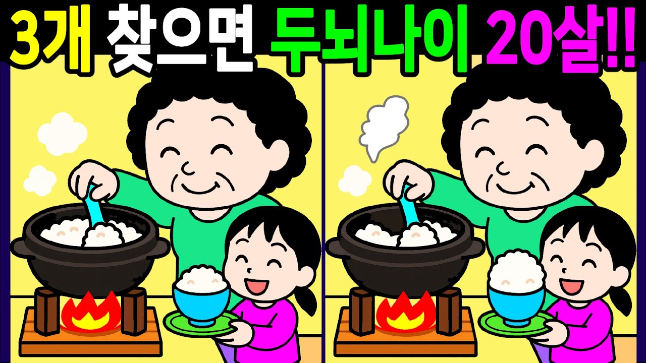 💯다른그림찾기/두뇌운동/집중력/차이점 3개 찾으면 건강한 두뇌나이 20대! 60대 70대 치매 예방 시니어 고수【치매예방/3개 찾기/5문제/Find thedifferences】
