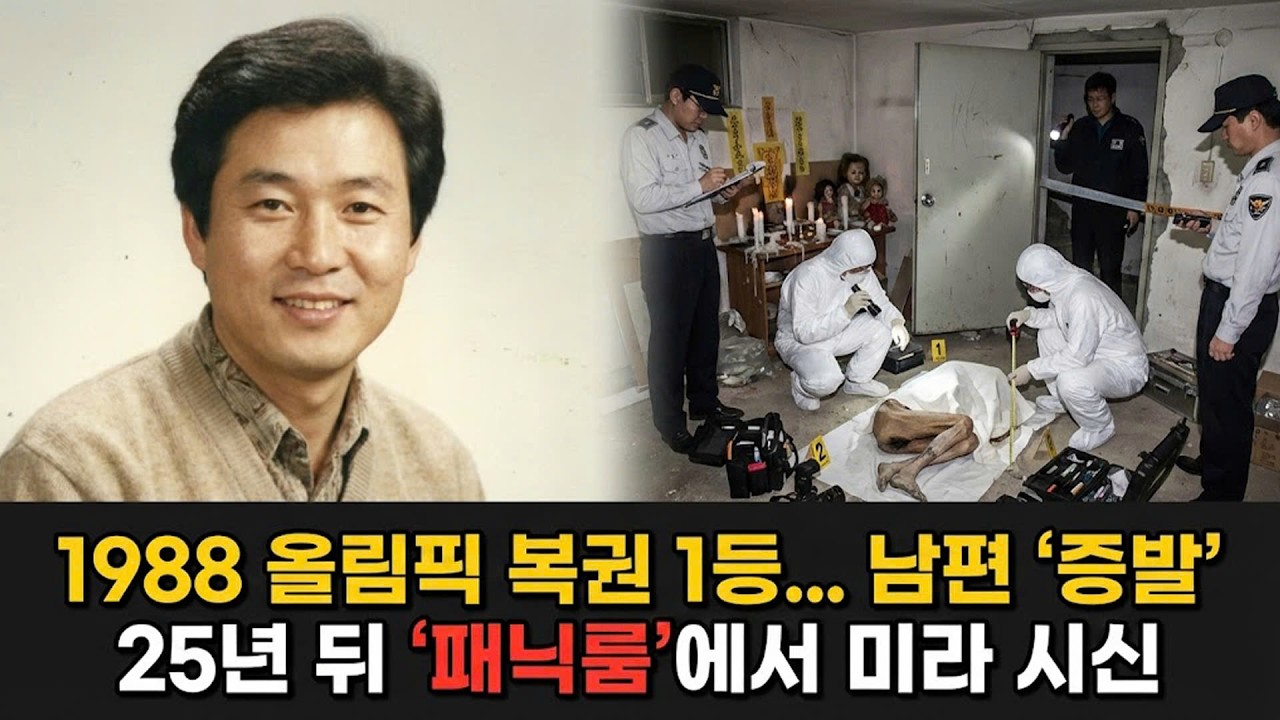 1988년 서울 올림픽 복권 1등 당첨자 증발, 25년 동안 아무도 몰랐던 아내의 지하실 취미