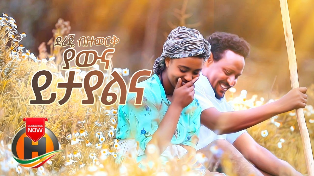 Dereje Bizuwork - Yawna Yitayalena | ያውና ይታያልና - New Ethiopian Music 2020 (Official Video)