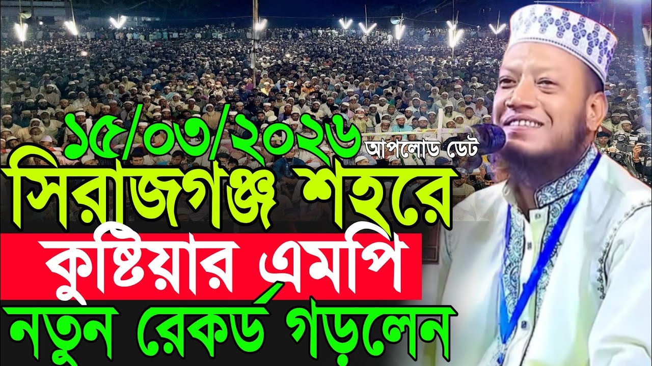 সিরাজগঞ্জ শহরে কুষ্টিয়ার এমপির নতুন রেকর্ড | Amir Hamza New Waz 2026 | Amir Hamza Waz 2026