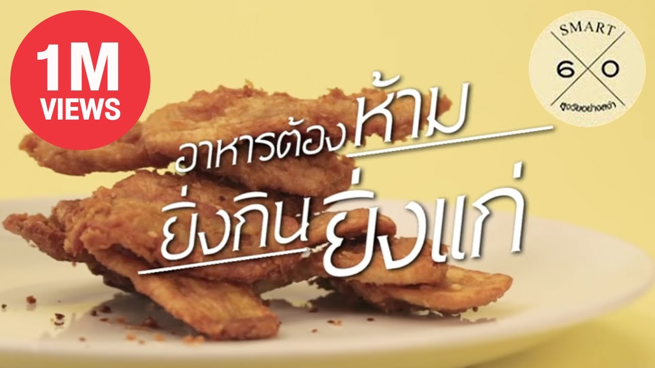 อาหารต้องห้าม ยิ่งกินยิ่งแก่  : Smart 60 สูงวัยอย่างสง่า [by Mahidol]