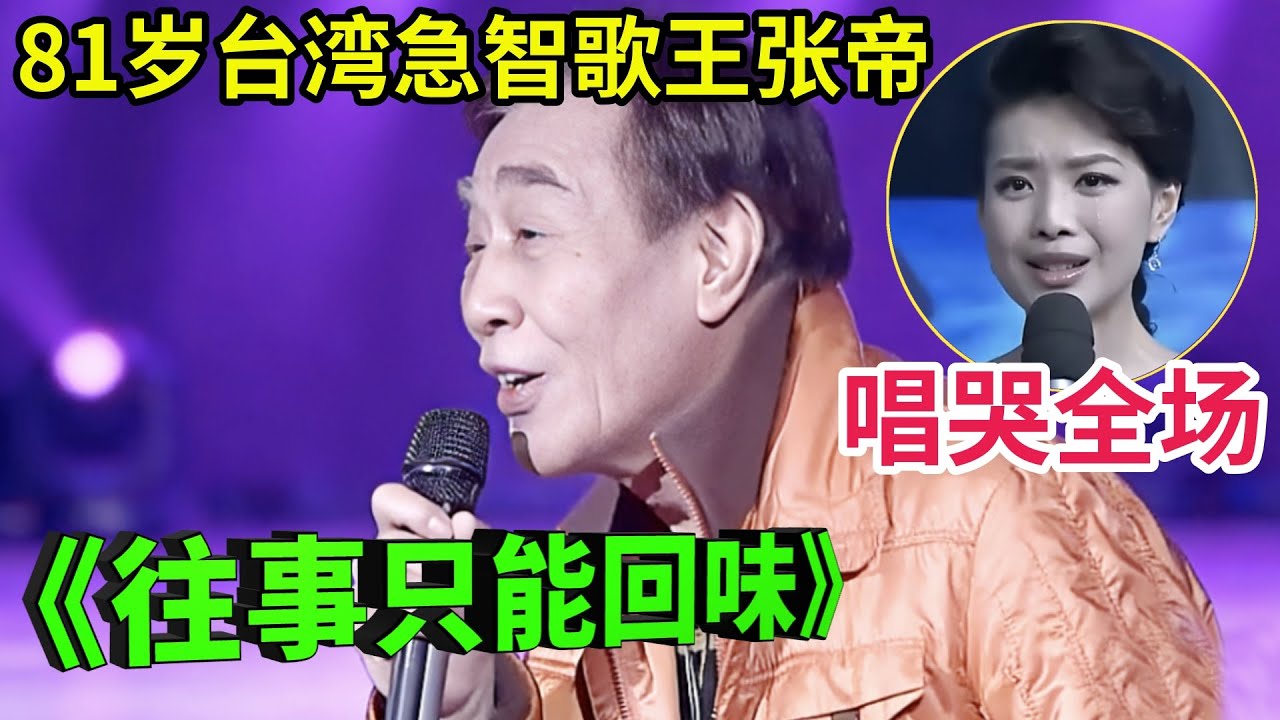 81岁台湾急智歌王张帝,一首怀旧金曲《往事只能回味》唱哭全场!不愧和邓丽君同名!【金曲歌王】