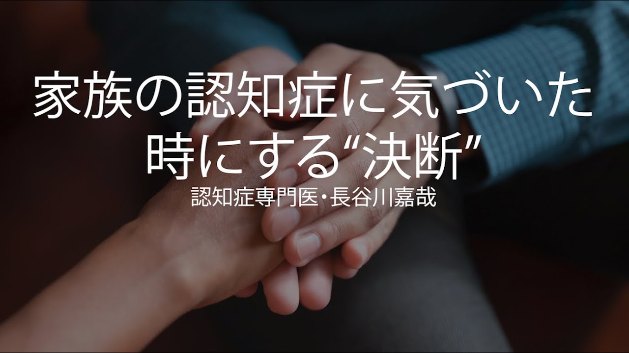 家族の認知症に気づいた時にする“決断”〜認知症専門医・長谷川嘉哉