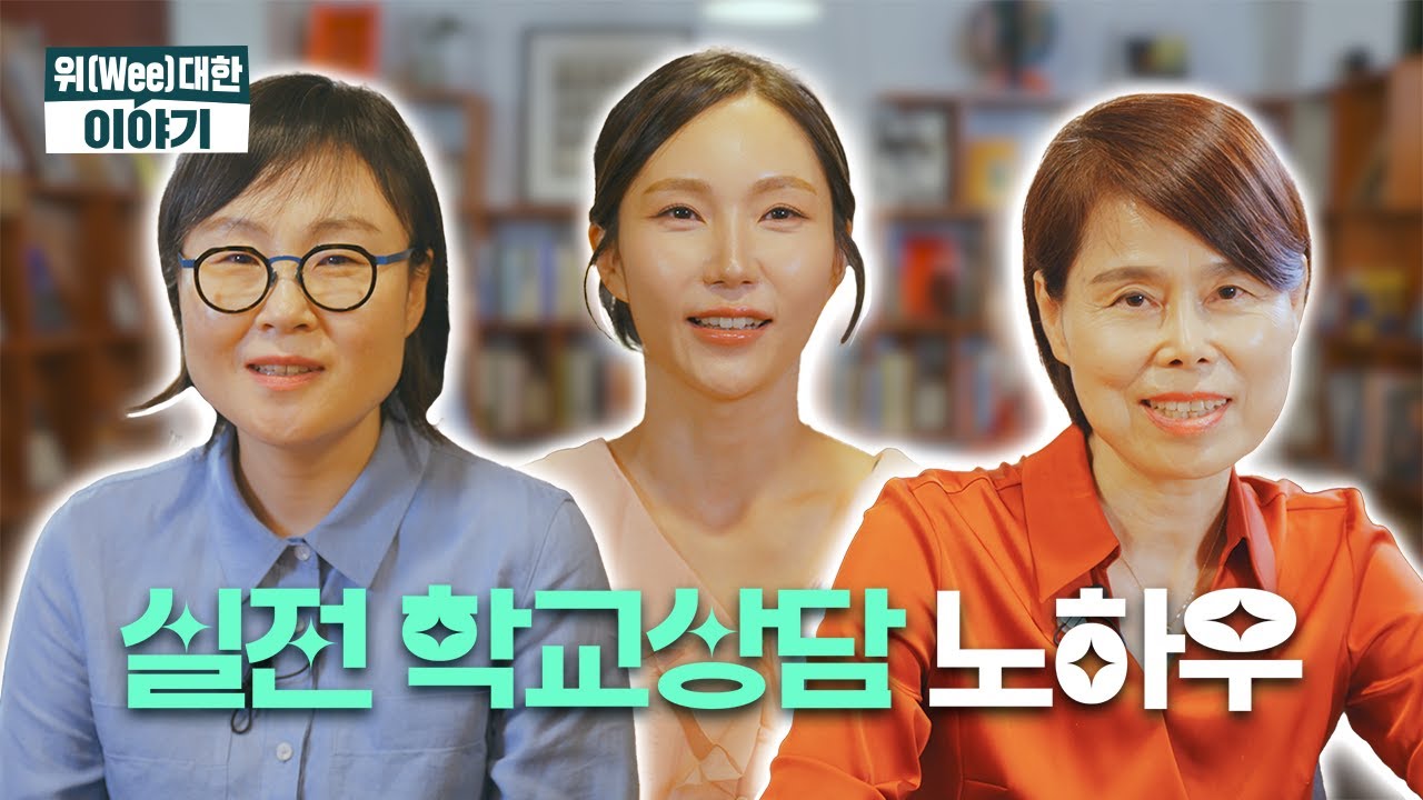 [위(Wee)대한 이야기] 전문상담교사들과 함께 나누는 실전 학교상담 노하우