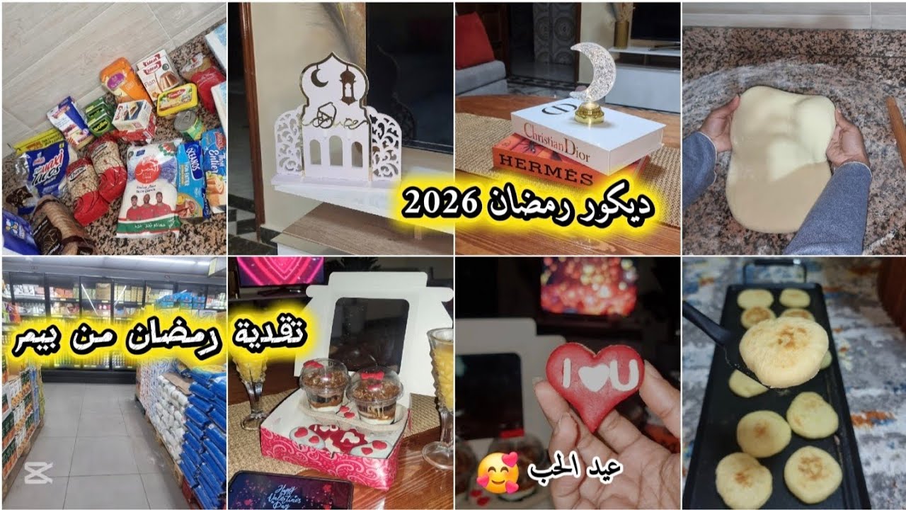 تقدية الأولى لرمضان من بيم🛒 تزيين الصالون بديكور رمضان 2026🌙أجواء عيد الحب مع زوجي💕